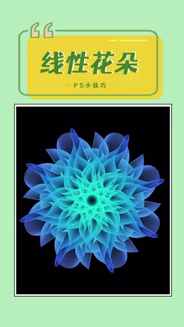 这种梦幻线性花朵，其实用AI 30秒就搞定了！ #平面设计  #ai  #ai教程ai学习
