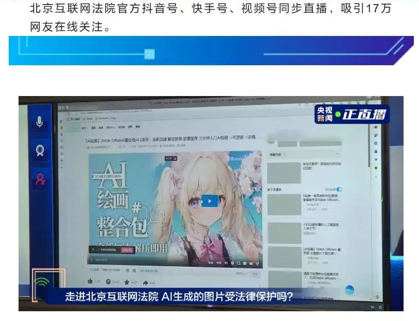 北京互联网法院开审中国首例 “AI文生图” 案