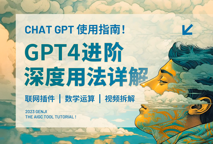 Chat GPT使用指南！GPT4进阶深度用法详解