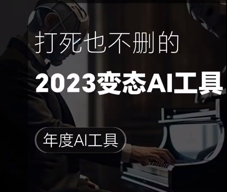 2023年度打死都不删的变态AI工具合集！
