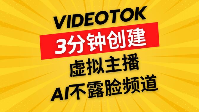 Videotok一键短视频生成工具，Faceless Youtube频道虚拟主播的创建方法